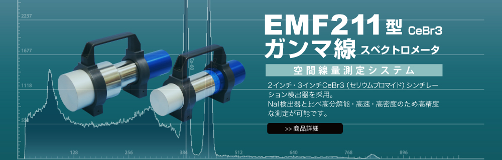 EMF211型CeBr3ガンマ線スペクトロメータ