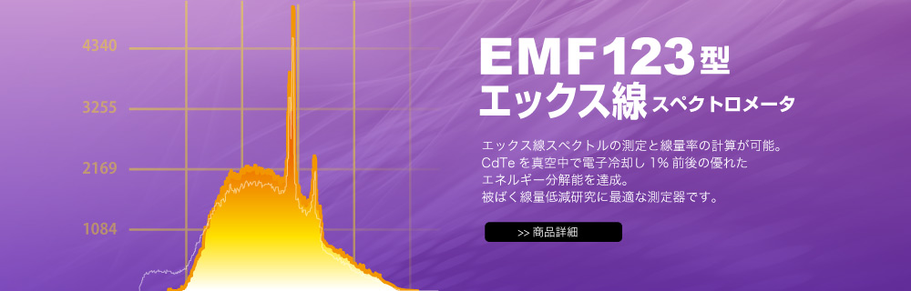 EMF123型エックス線スペクトロメータ