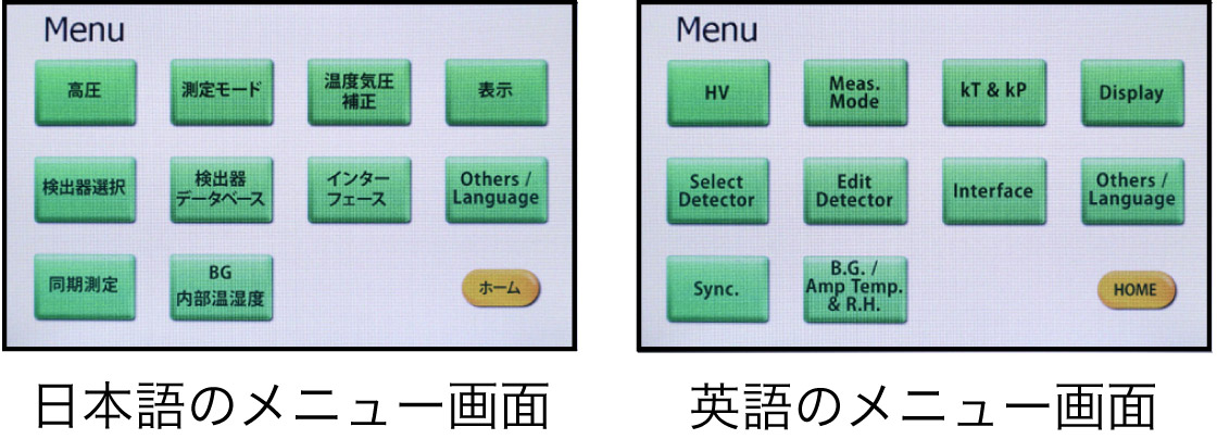 日本語のメニュー画面／英語のメニュー画面