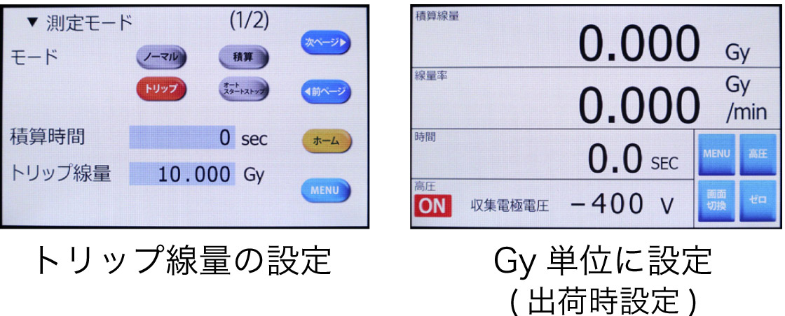 トリップ線量の設定／Gy単位に設定（出荷時設定）