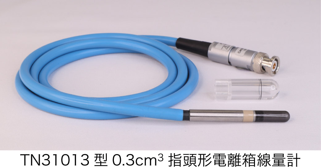 TN31013型0.3cm3指頭形電離箱線量計