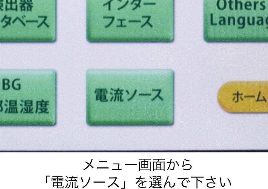 メニュー画面から「電流ソース」を選んで下さい