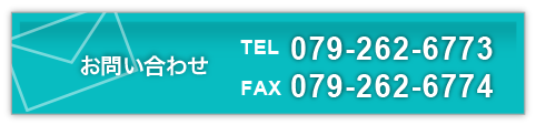 お問い合わせ　TEL:0721-64-0111　FAX:0721-64-0112