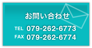 お問い合わせ　TEL:078-331-8584　FAX:078-331-8585