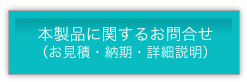 本製品に関するお問合せ（お見積・納期・詳細説明）