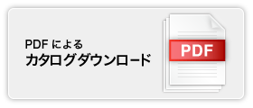 PDFによるカタログダウンロード