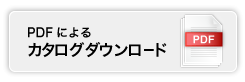 PDFによるカタログダウンロード