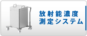 放射能濃度測定システム