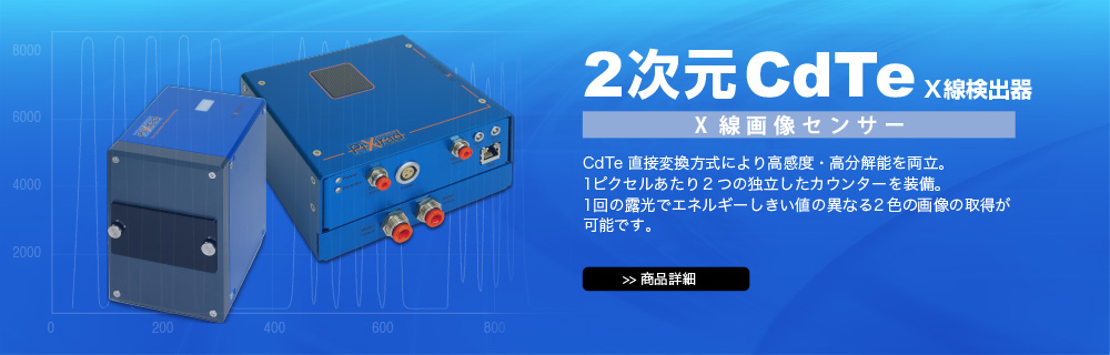 2次元CdTe X線検出器