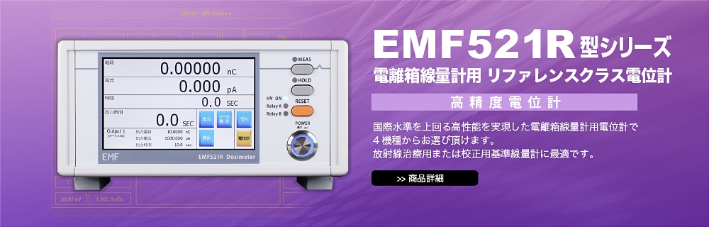 EMF521R型シリーズ 電離箱線量計用 リファレンスクラス電位計